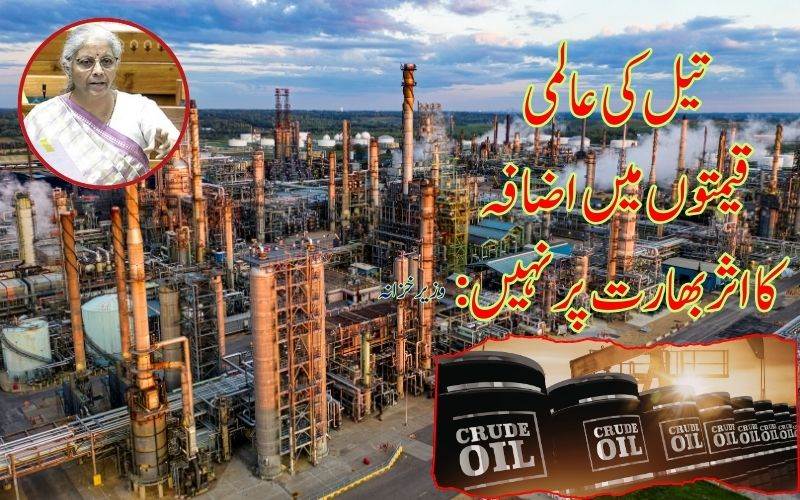 تیل کی عالمی قیمت میں اضافےکا اثر ہندوستان پر نہیں پڑےگا: ایف ایم سیتارمن